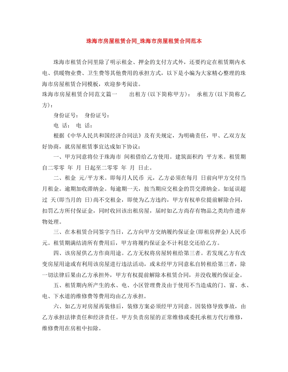 珠海市房屋租赁合同_珠海市房屋租赁合同范本 _第1页