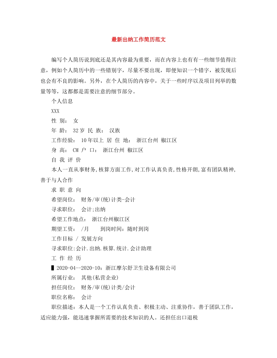 最新出纳工作简历范文 _第1页