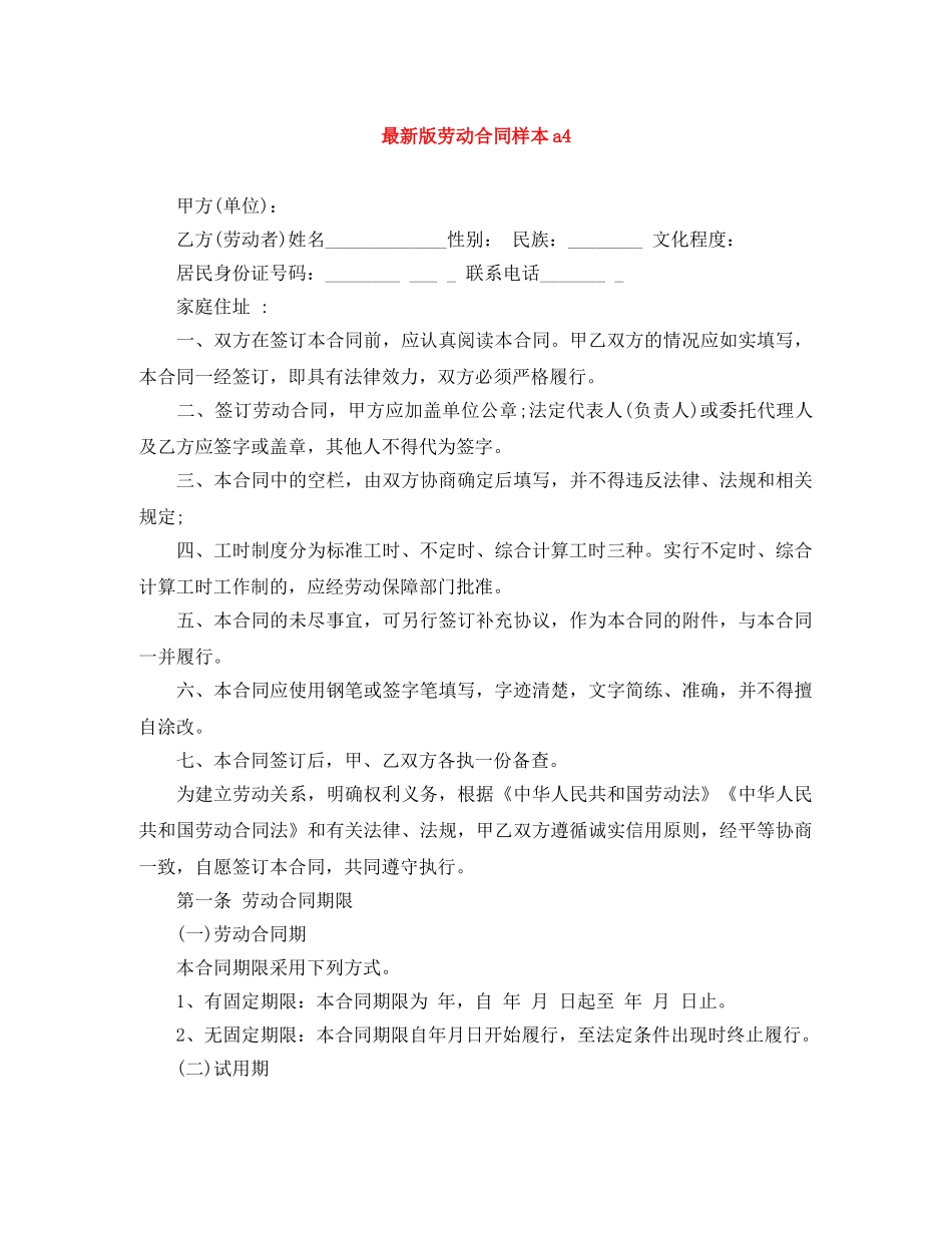 最新版劳动合同样本a4 _第1页