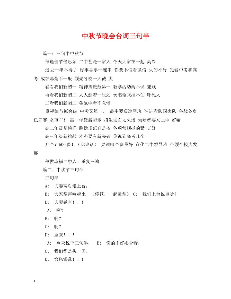 中秋节晚会台词三句半_第1页