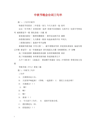 中秋节晚会台词三句半