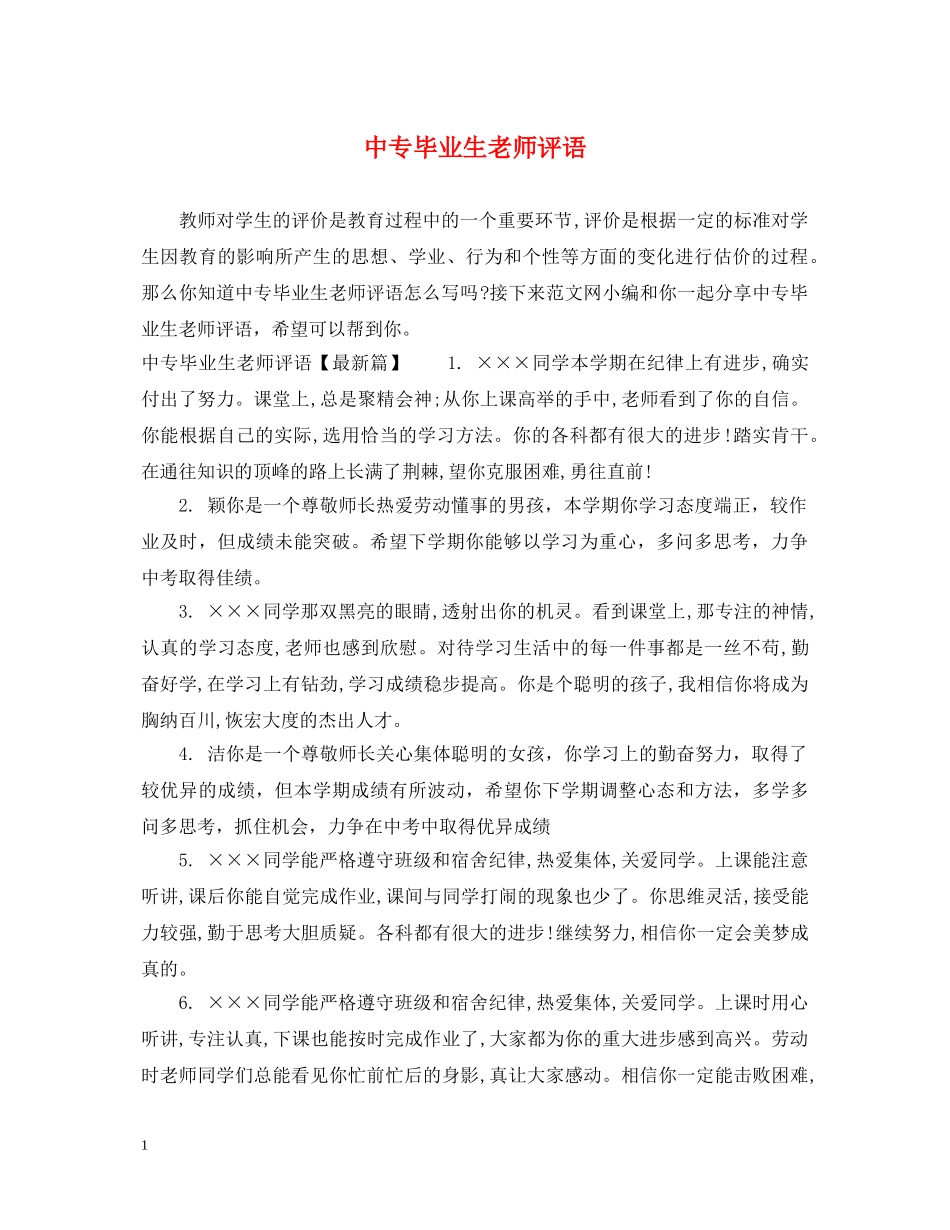中专毕业生老师评语_第1页