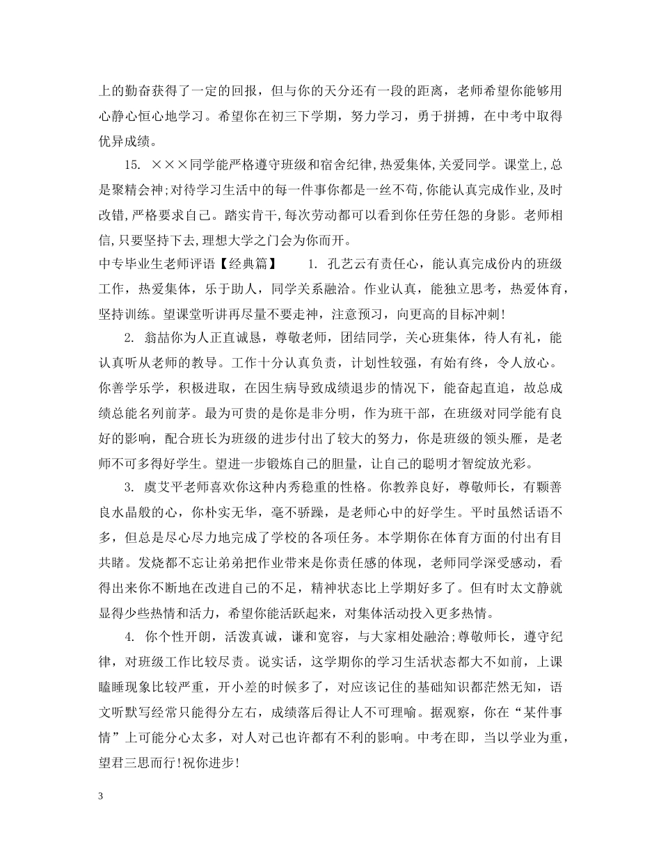 中专毕业生老师评语_第3页