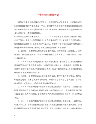 中专毕业生老师评语