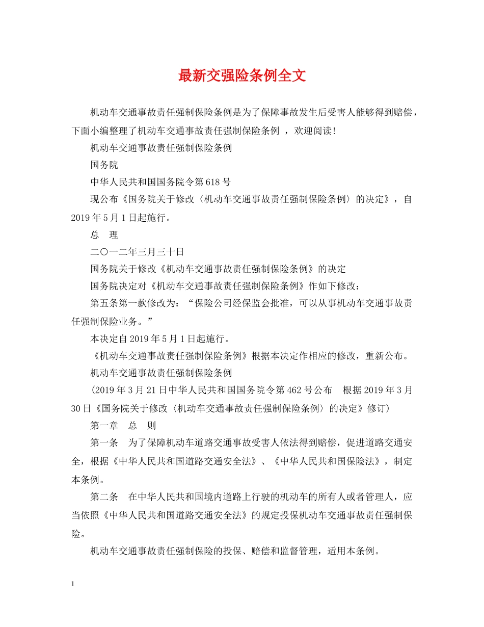 最新交强险条例全文 _第1页