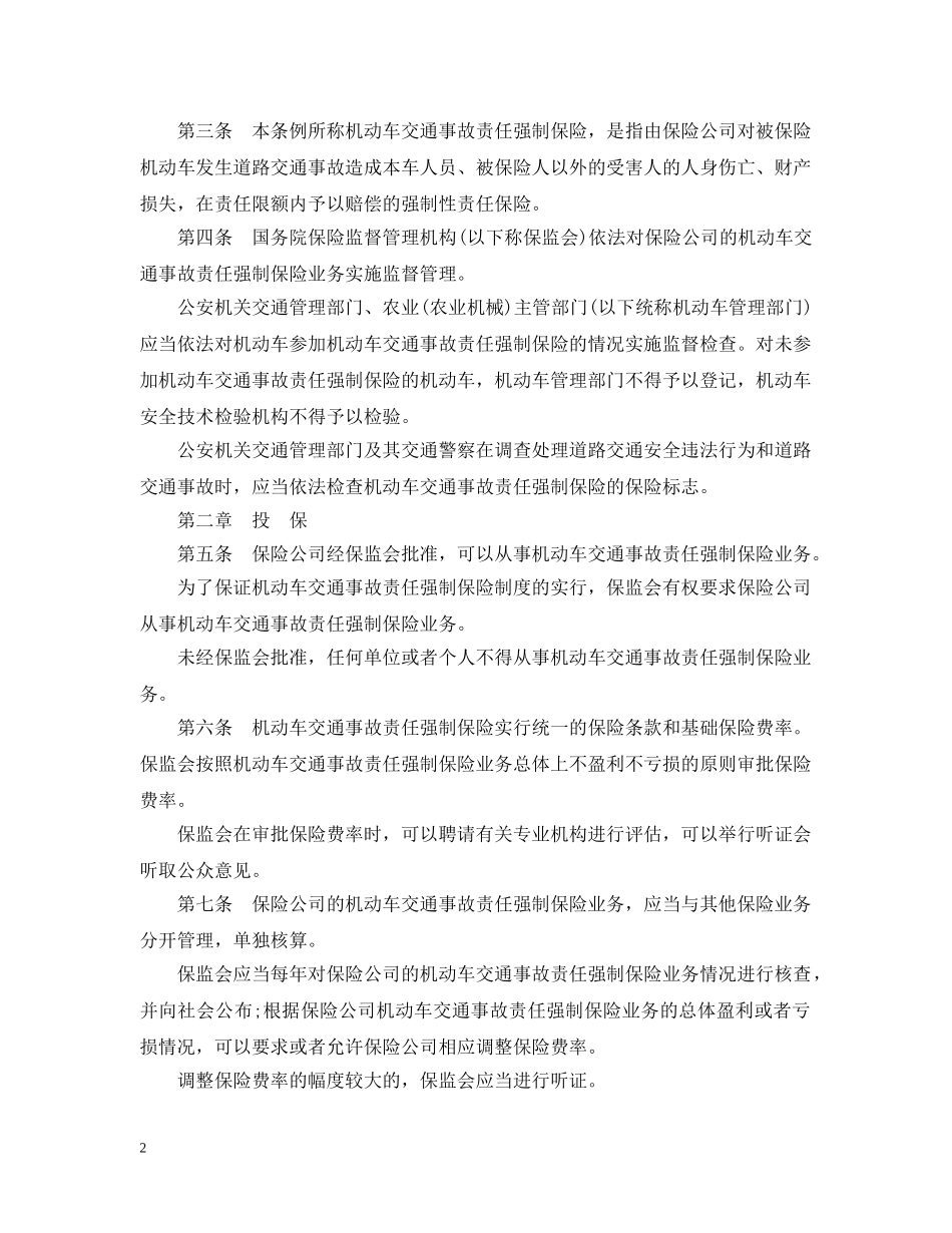 最新交强险条例全文 _第2页