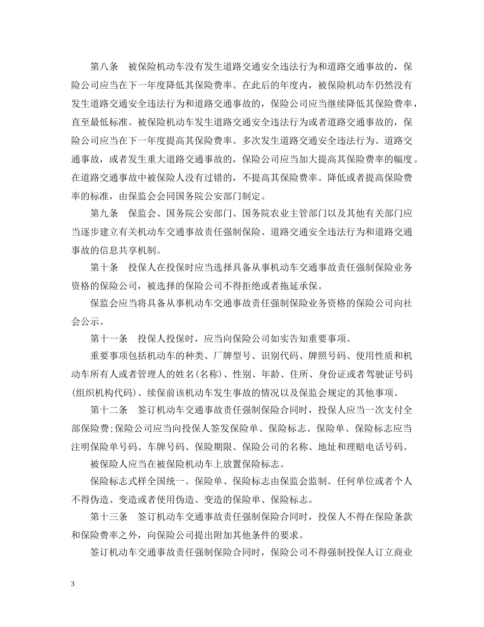 最新交强险条例全文 _第3页