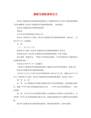最新交强险条例全文 