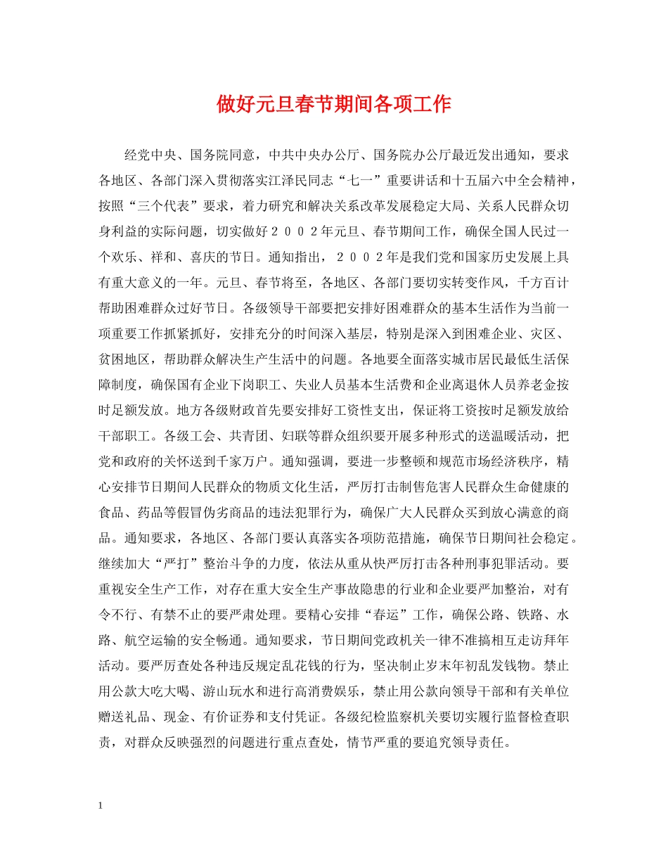 做好元旦春节期间各项工作_第1页
