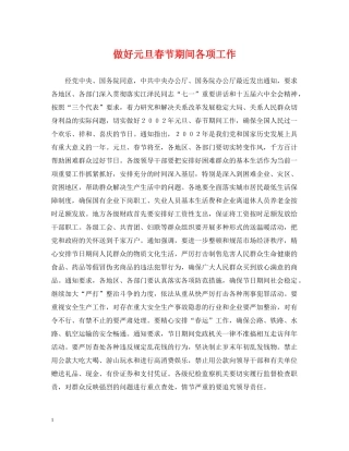 做好元旦春节期间各项工作