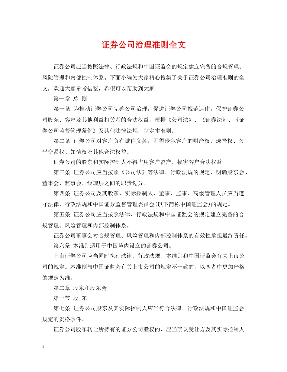 证券公司治理准则全文 _第1页