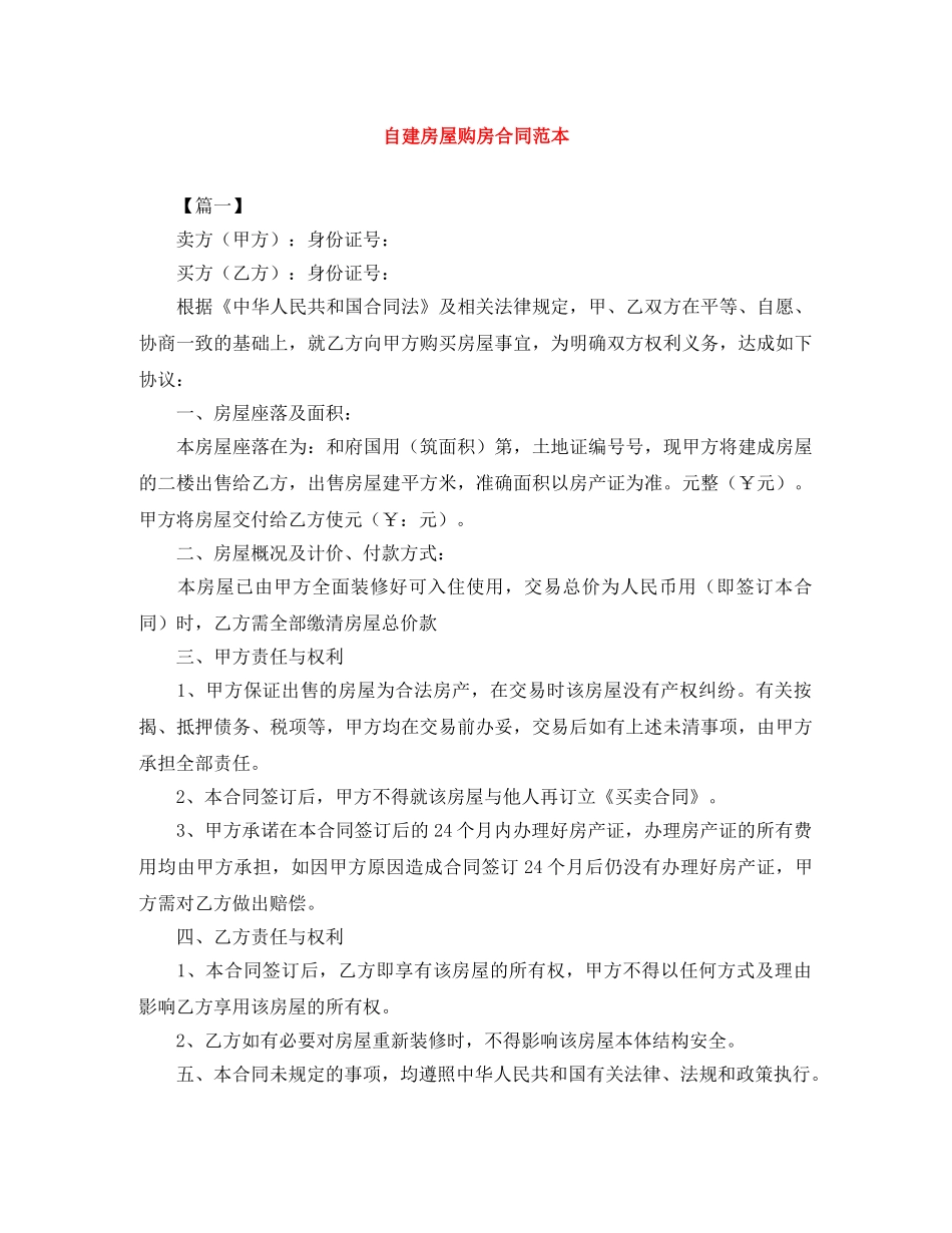 自建房屋购房合同范本 _第1页