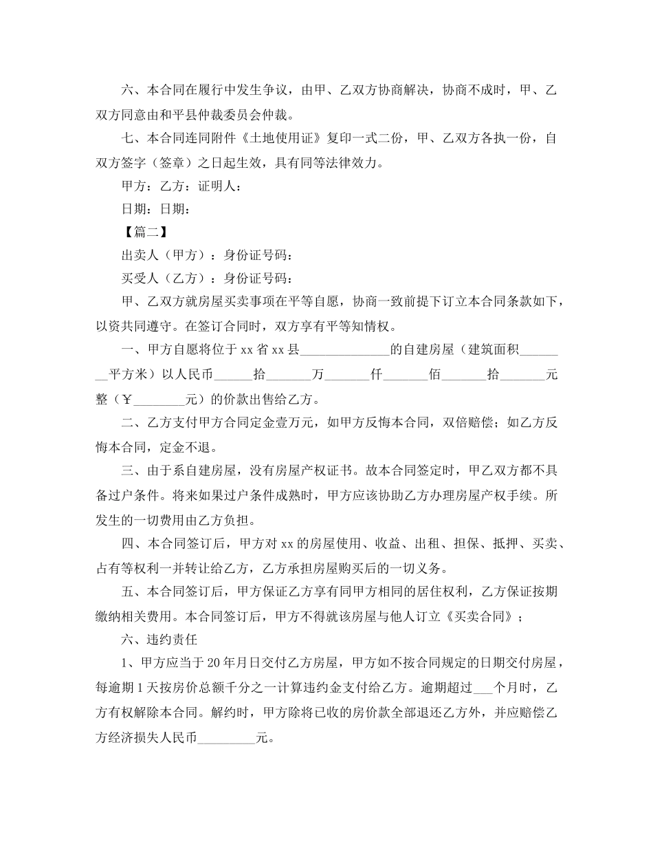 自建房屋购房合同范本 _第2页