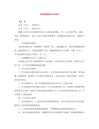 自建房屋购房合同范本 