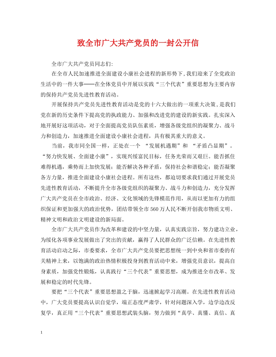 致全市广大共产党员的一封公开信 _第1页