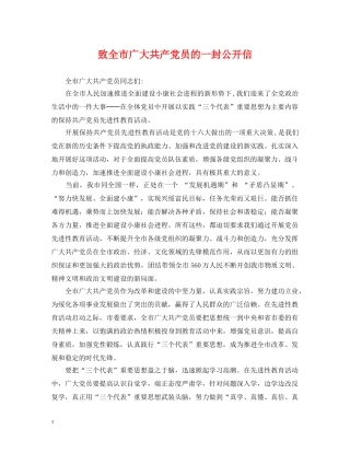 致全市广大共产党员的一封公开信 