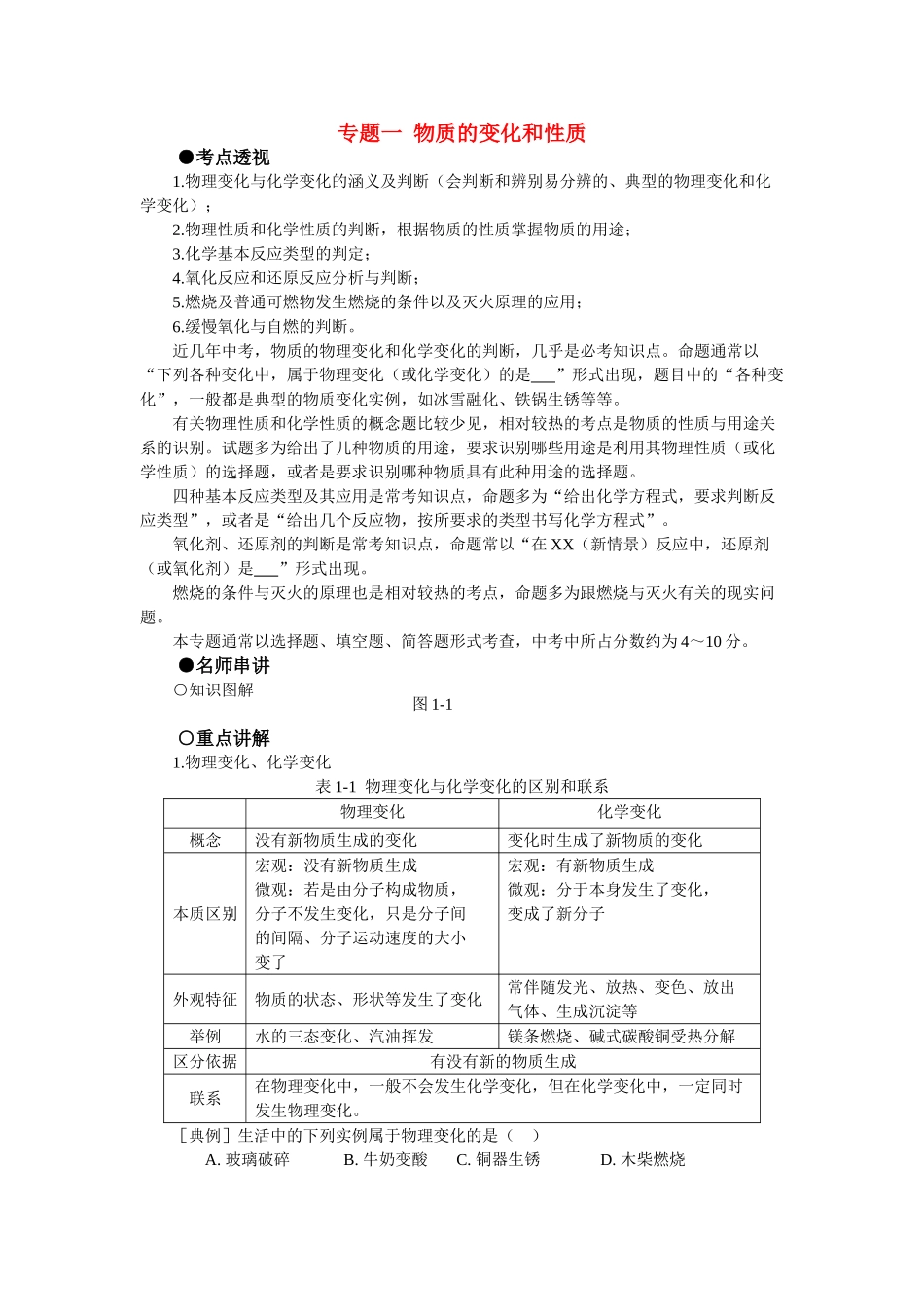 中考化学考点复习 专题一物质的变化和性质 人教新课标版_第1页