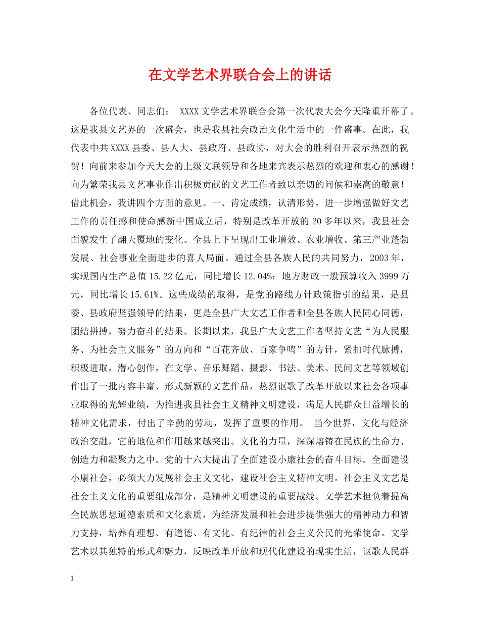 在文学艺术界联合会上的讲话 _第1页
