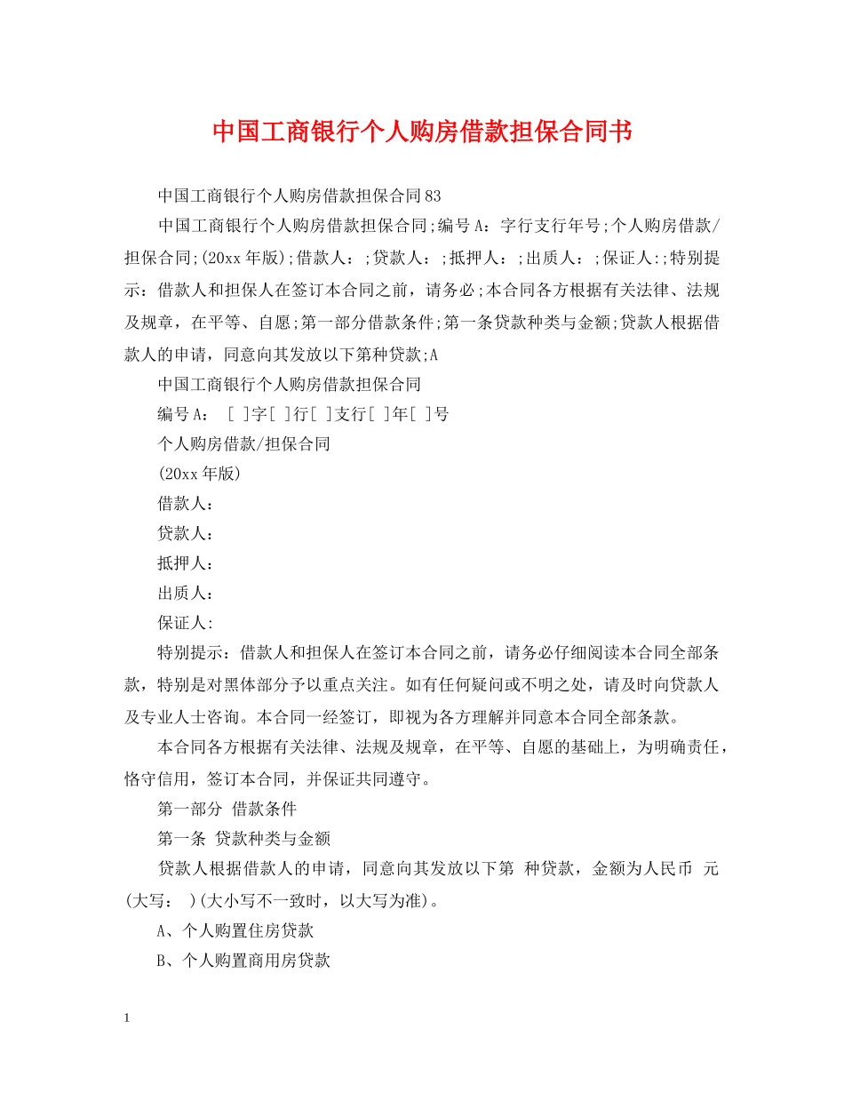 中国工商银行个人购房借款担保合同书_第1页