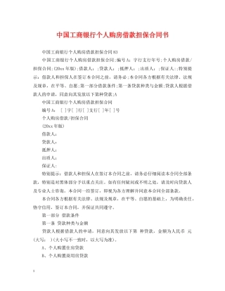 中国工商银行个人购房借款担保合同书