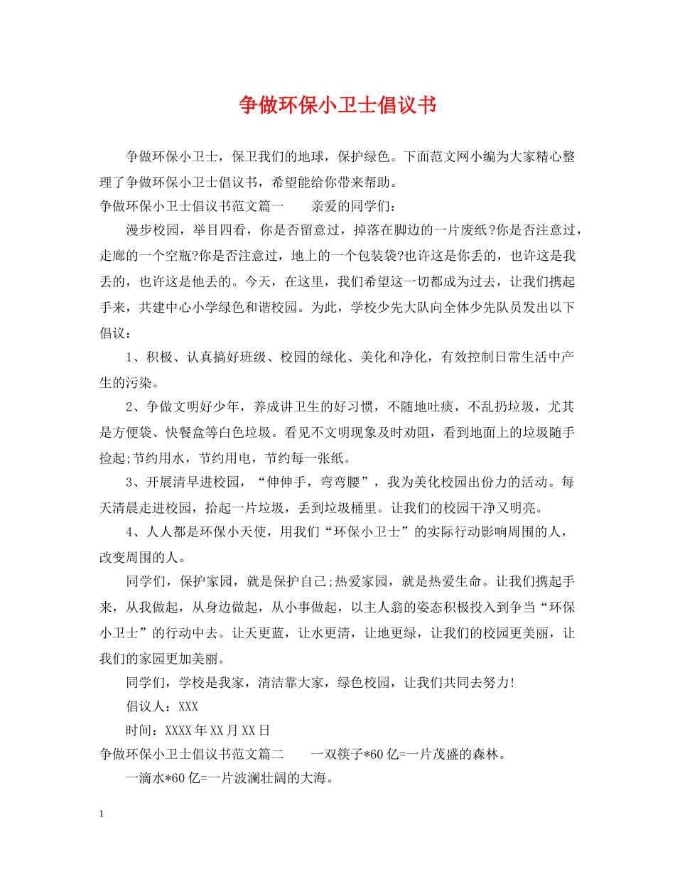 争做环保小卫士倡议书_第1页