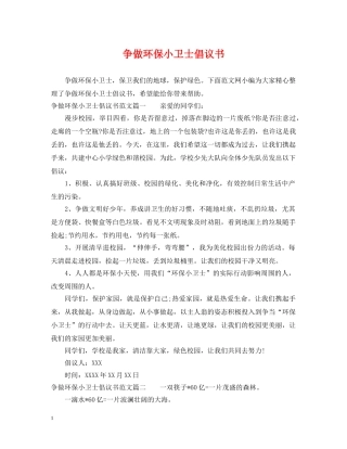 争做环保小卫士倡议书