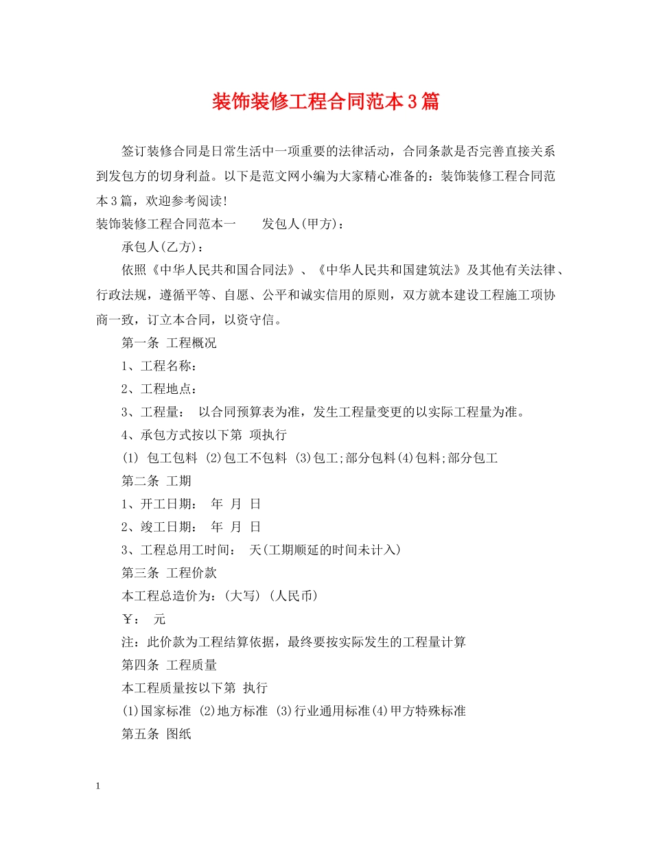 装饰装修工程合同范本3篇 _第1页