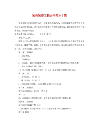 装饰装修工程合同范本3篇 