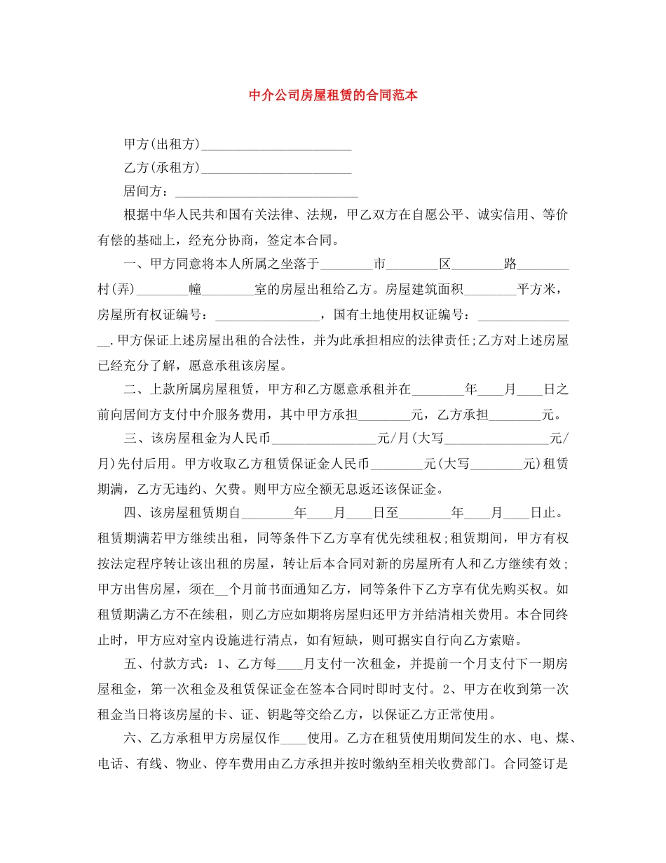 中介公司房屋租赁的合同范本_第1页