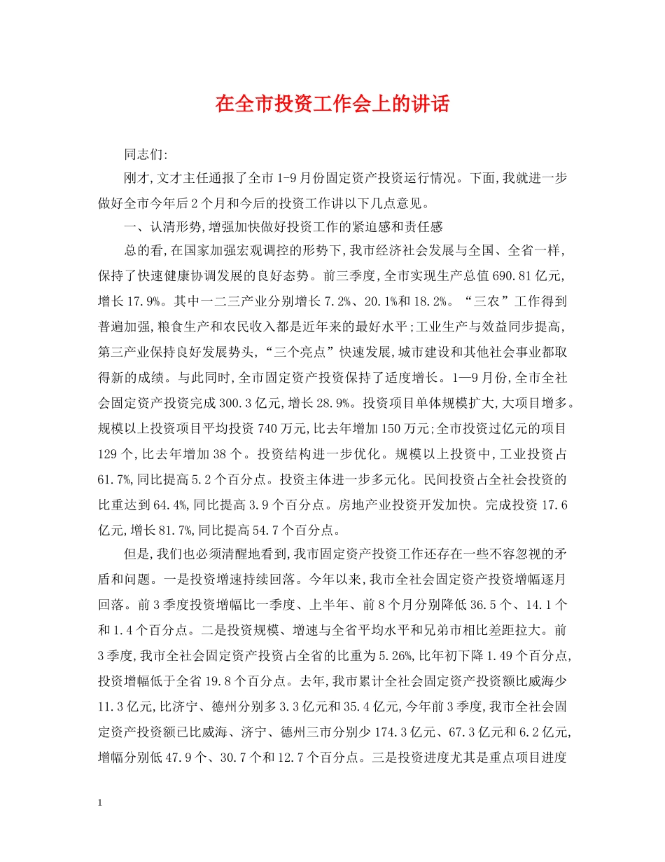 在全市投资工作会上的讲话 _第1页