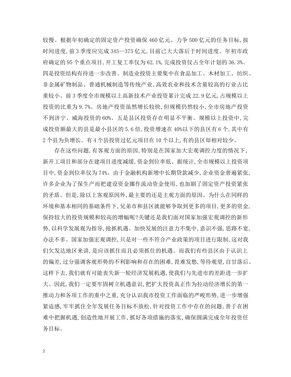在全市投资工作会上的讲话 _第2页