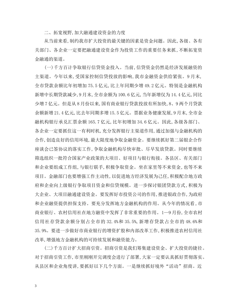 在全市投资工作会上的讲话 _第3页