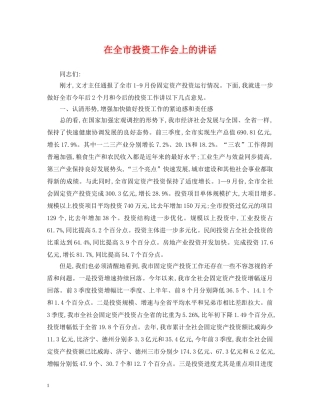 在全市投资工作会上的讲话 