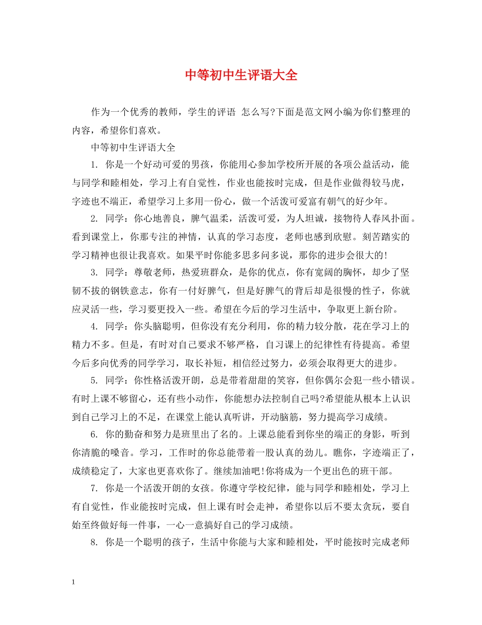 中等初中生评语大全_第1页