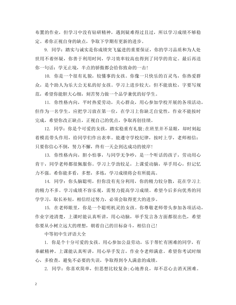 中等初中生评语大全_第2页