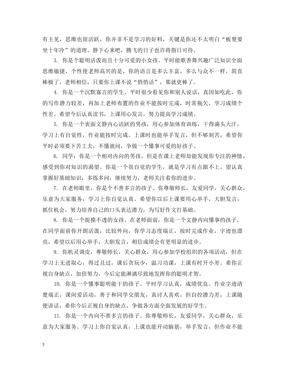 中等初中生评语大全_第3页