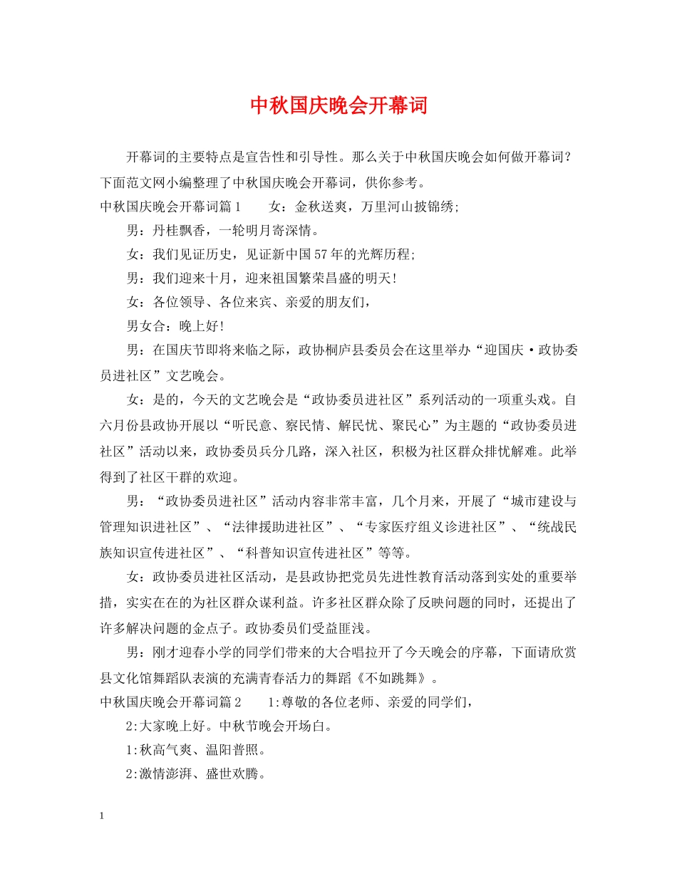 中秋国庆晚会开幕词_第1页