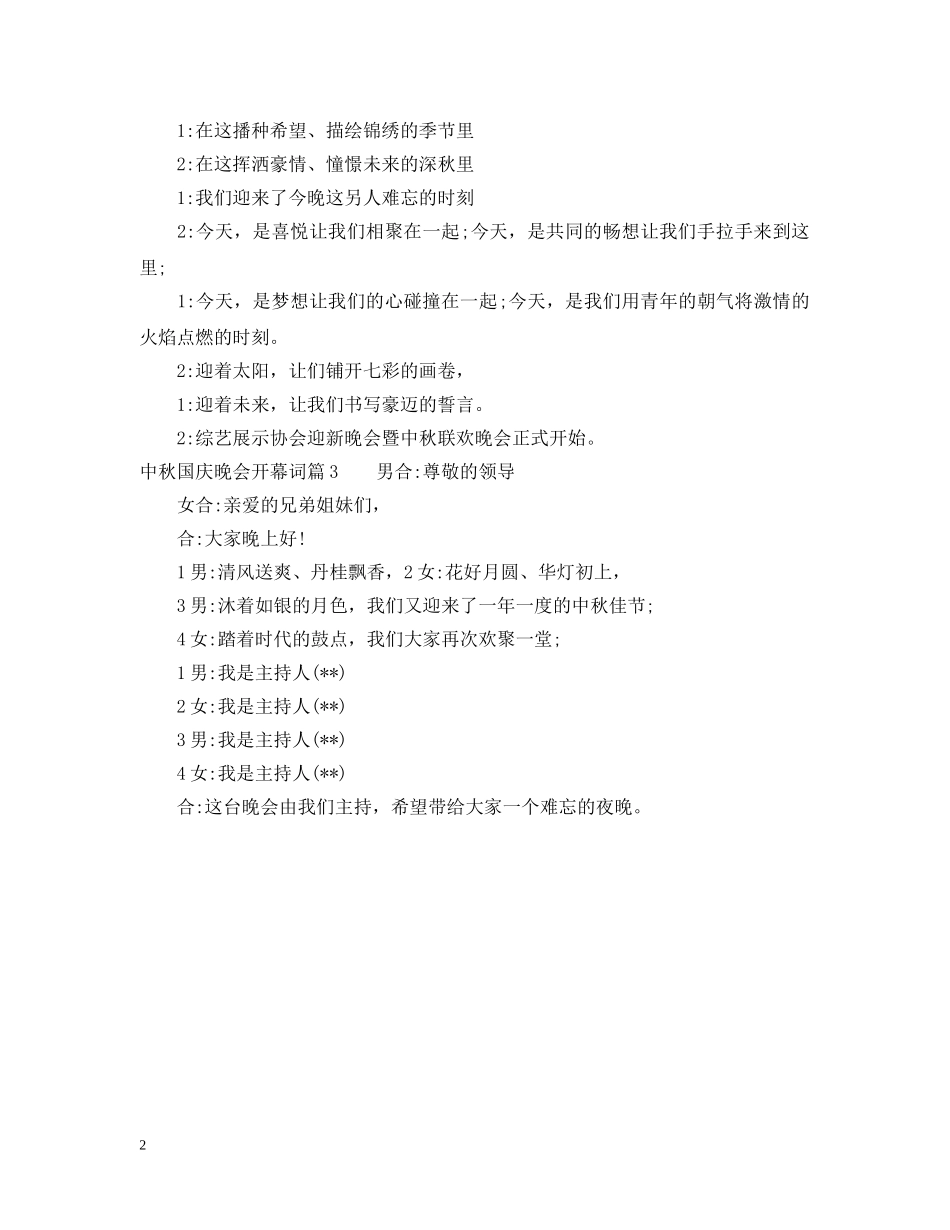 中秋国庆晚会开幕词_第2页