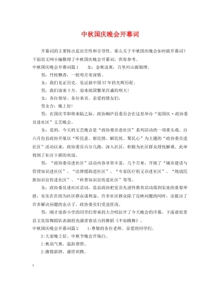 中秋国庆晚会开幕词