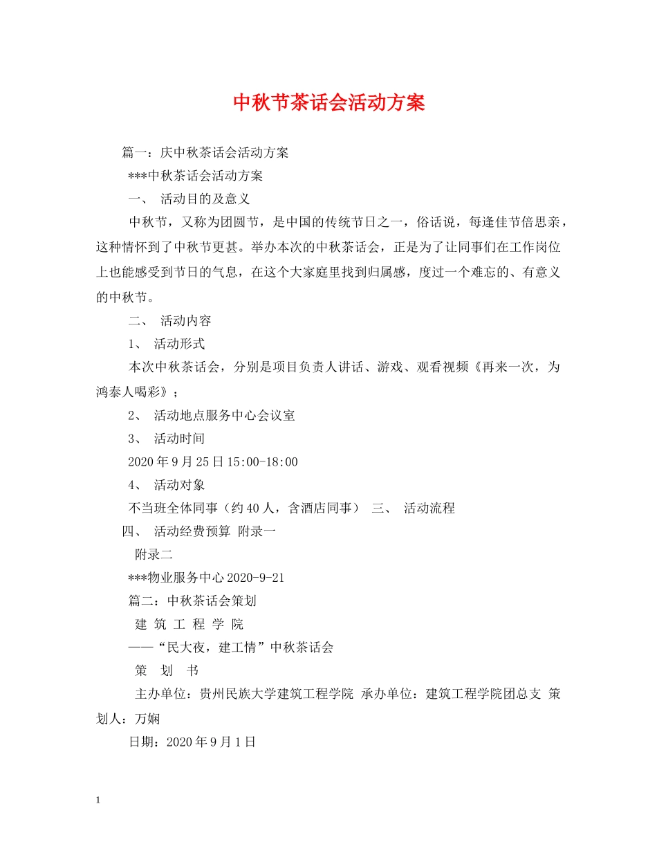 中秋节茶话会活动方案_第1页