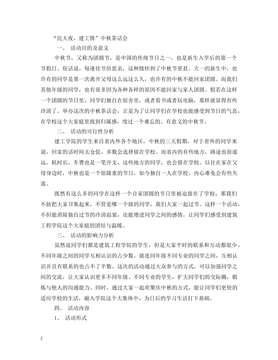 中秋节茶话会活动方案_第2页