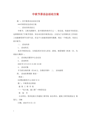 中秋节茶话会活动方案