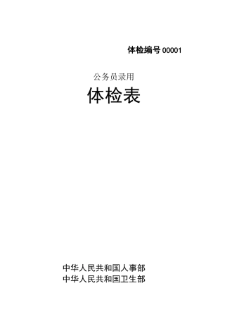 《公务员录用体检表》 