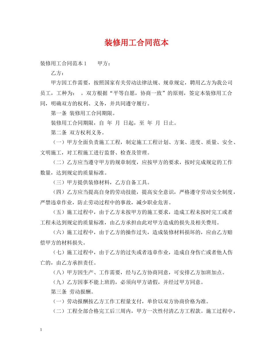 装修用工合同范本 _第1页