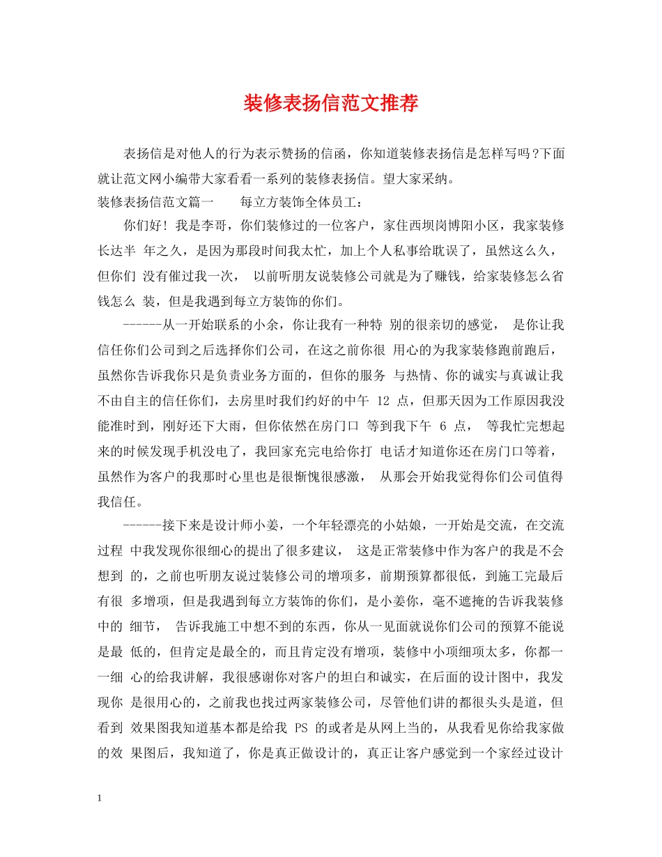 装修表扬信范文推荐 _第1页