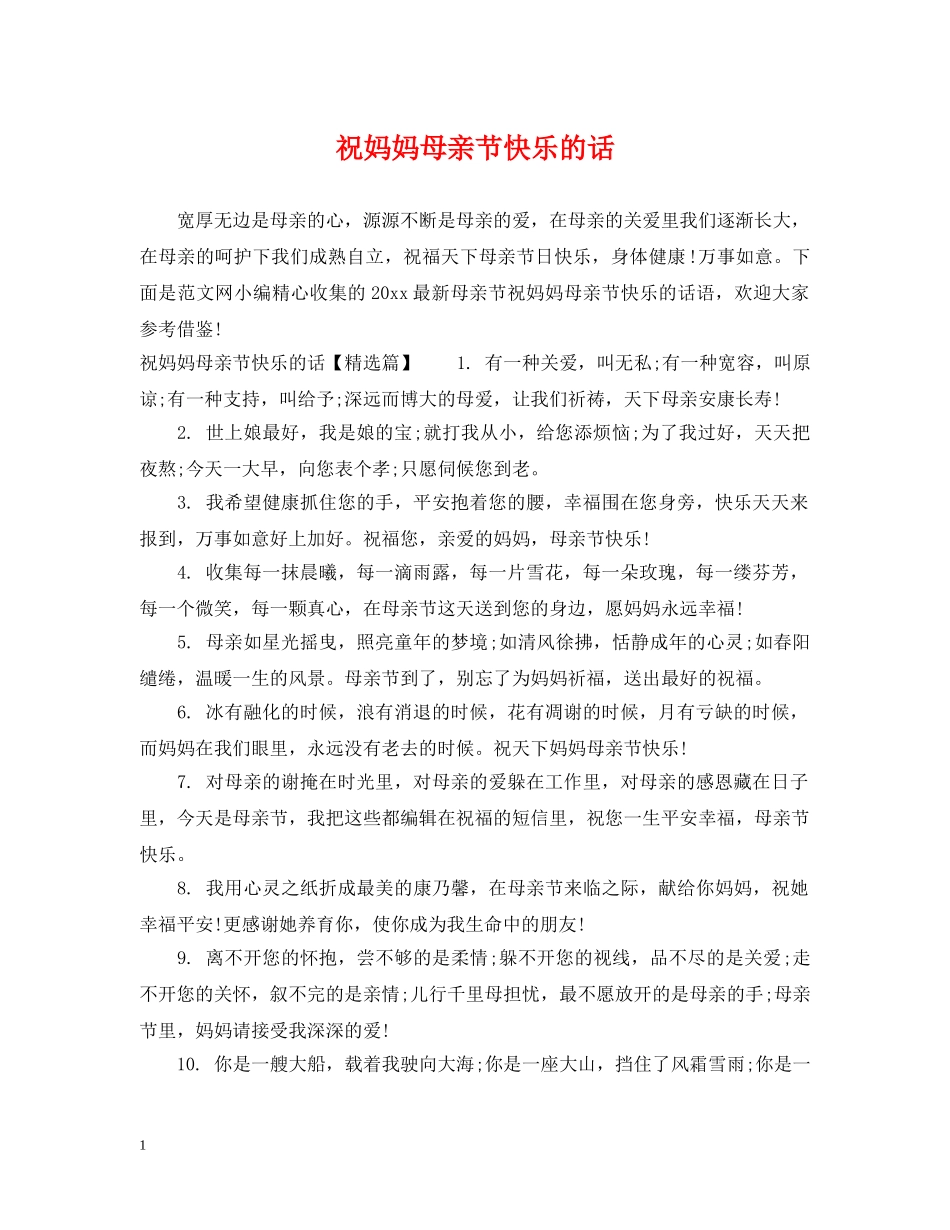 祝妈妈母亲节快乐的话 _第1页