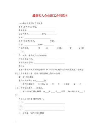 最新私人企业用工合同范本 