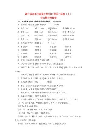 浙江省金华市南苑2010七级语文上学期期中检查卷 