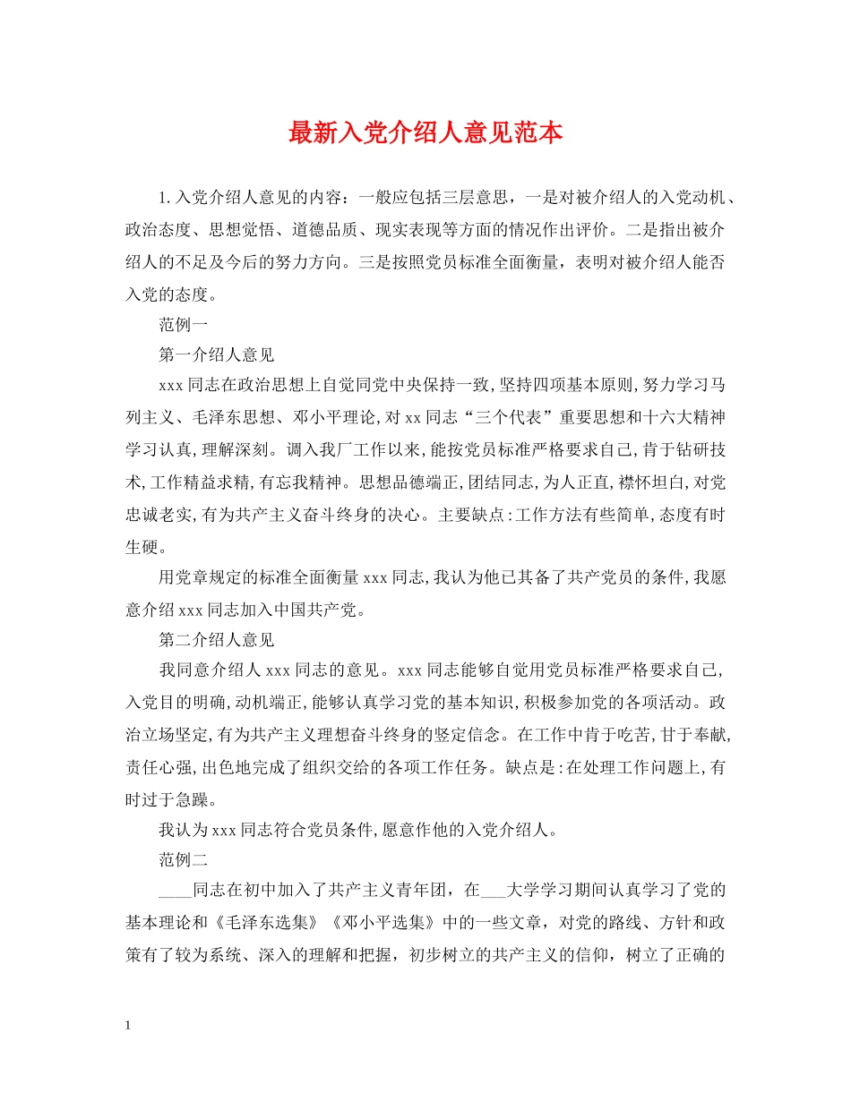 最新入党介绍人意见范本 _第1页