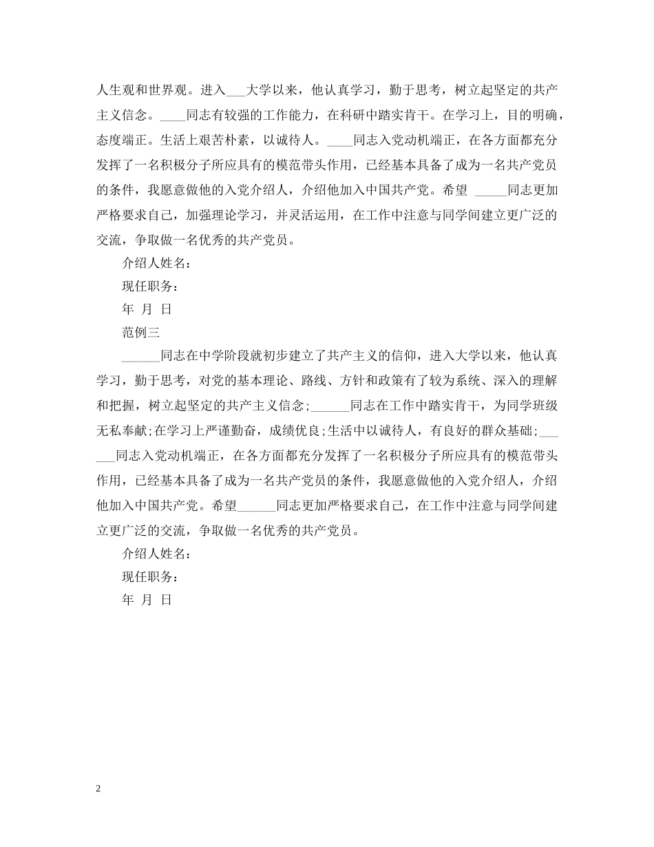最新入党介绍人意见范本 _第2页